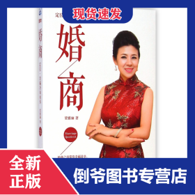 婚商(定位幸福撲面而來) 9787508082356