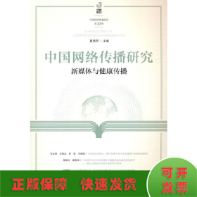 中国网络传播研究：新媒体与健康传播