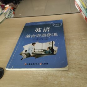 英语综合拓展教程学生用书. 第3册