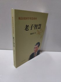 老子智慧 姚淦铭国学智慧系列