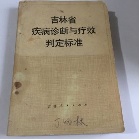 吉林省疾病诊断与疗效判定标准