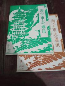 海宁市志通讯1990年
1-2两期