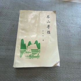 書山尋徑