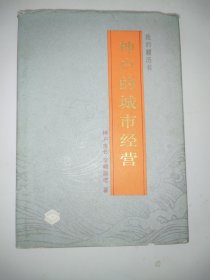 我的履历书神户的城市经营