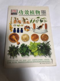 功效植物 完全指南