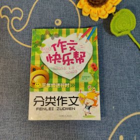 作文快乐帮·三年级进行时：分类作文