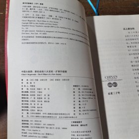 中国大趋势--新社会的八大支柱(扩容升级版)[美]约翰·奈斯比特、[奥地利]多丽丝·奈斯比特  著；魏平  译中华工商联合出版社