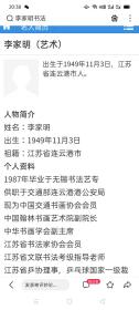 保真书画，中国翰林书画艺术院副院长，李家明先生四尺对开书法作品一幅，尺寸：35*136李家明 男 1949年11月出生。大专学历，中共党员。1987年毕业于无锡书法艺专。专攻隶书。现在连云港市连云地区书法家协会副主席、连云地区书刻艺术家协会副主席。现为中国书法艺术家协会会员、中国交通书法协会会员、连云港市书法家协会会员、北京中联科教育研究中心研究员。中国性情诗人。