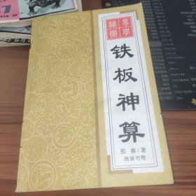 铁板神算 书内缺前1.2页