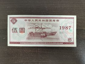 1987年海运码头国库券伍圆