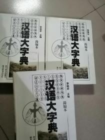 汉语大字典全三册