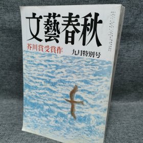 文艺春秋 芥川赏受赏作 九月特别号