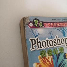 Photoshop 7.0 图像处理范例精解(含1CD)