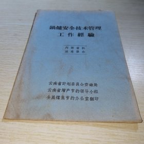 锅炉安全技术管理工作经验