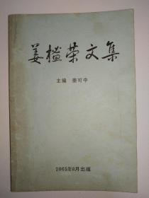 民国时期河北省广宗县县长姜榓荣文集，家属自印本，收入作者三十年代青年时期和七十年代晚年照片各一张，极为罕见。