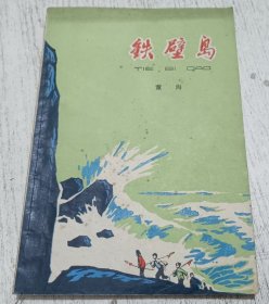 铁壁岛 1976年