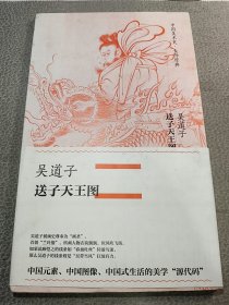 中国美术史·大师原典系列：吴道子·送子天王图