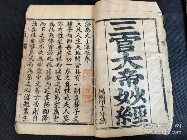 木刻本 三官大帝妙经 板藏龙华山庙内 一册齐 品相如图 有版画 该版本与常见三官经有所不同 较为少见