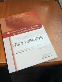 中药安全与合理应用导论/全国中医药行业高等教育“十三五”规划教材