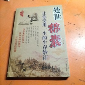 处世锦囊