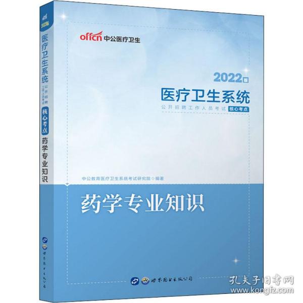 中公版·2018医疗卫生系统公开招聘工作人员考试核心考点：药学专业知识