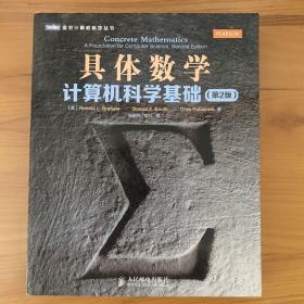 具体数学：计算机科学基础（第2版）