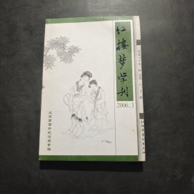 红楼梦学刊