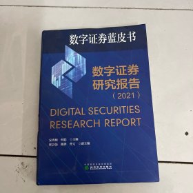 数字证券研究报告（2021）