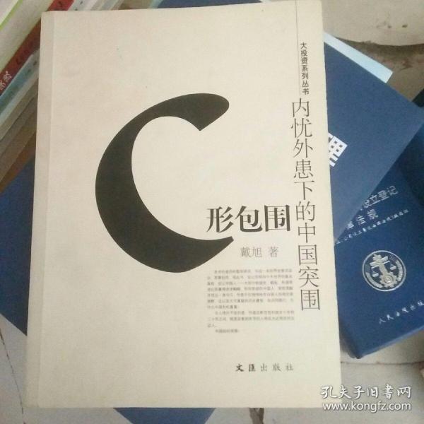 C形包围：内忧外患下的中国突围