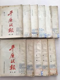 平原证报 1950年第二期至第十三期 其中第三.四期合刊（共十一册合售）