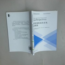 世界貿(mào)易體系的未來 亞洲視角