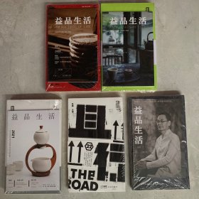 益品生活：虹、细语、所向、且行、新青年（共5本合售）