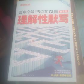 高中必背古诗文72篇(理解性默写新课标2023版新高考适用)/预习高考系列