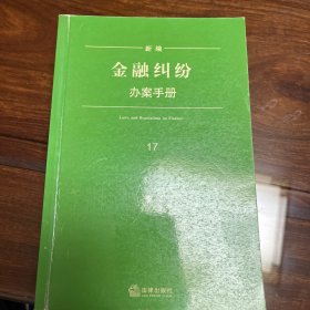 金融纠纷办案手册17