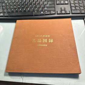 MOA美术馆名品图录   中国陶瓷器篇  1982年版本    略有水迹  图片可以全部阅览  文字 可能个别地方  粘连在一起  照片实拍  J95