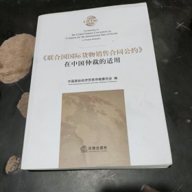 《联合国国际货物销售合同公约》在中国仲裁的适用