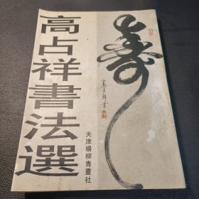 高占祥书法选