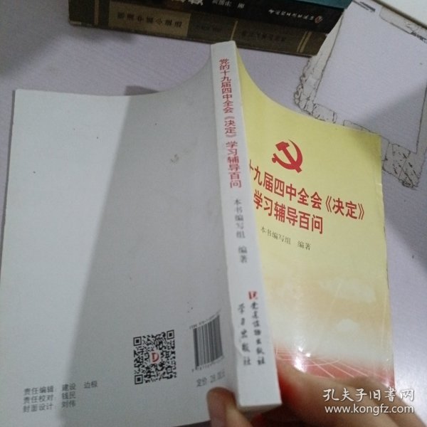 党的十九届四中全会《决定》学习辅导百问