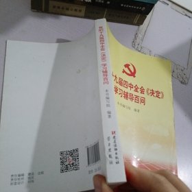 党的十九届四中全会《决定》学习辅导百问