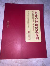 财政分权的宪政原理：政府间财政关系之宪法比较研究