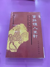 吉林旗人生计