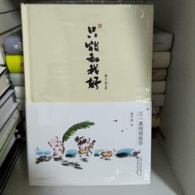 只能和我好