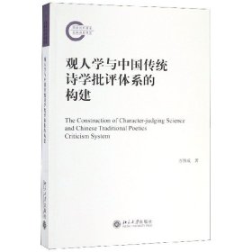 觀人學(xué)與中國傳統(tǒng)詩學(xué)批評體系的構(gòu)建