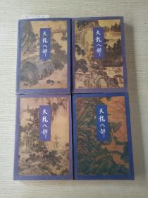 《天龙八部》 1－4      四本