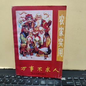 农家实用万事不求人（详细参照书影）