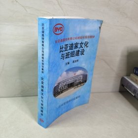 比亚迪股份有限公司班组长培训教材:比亚迪家文化与班组建设