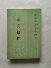 太玄校释（新编诸子集成续编）