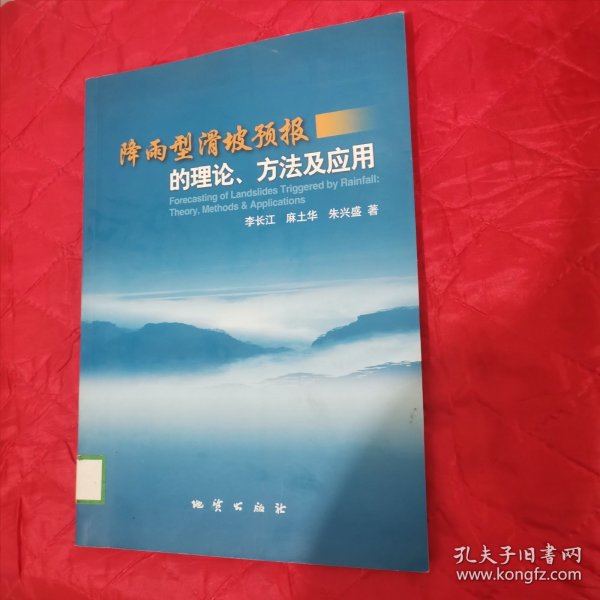 降雨型滑坡预报的理论、方法及应用（1客厅靠西墙最北）