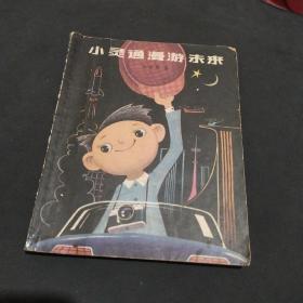 小灵通漫游未来（1978年1版1印）