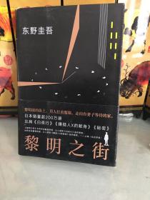 黎明之街（东野圭吾极具突破性的经典长篇小说）